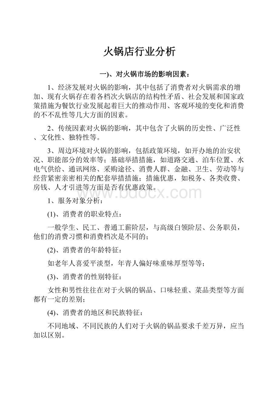 火锅店行业分析.docx