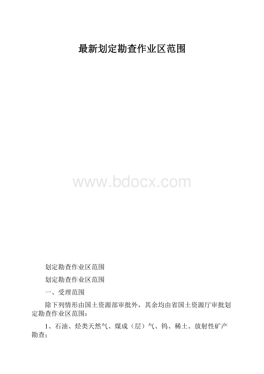 最新划定勘查作业区范围.docx