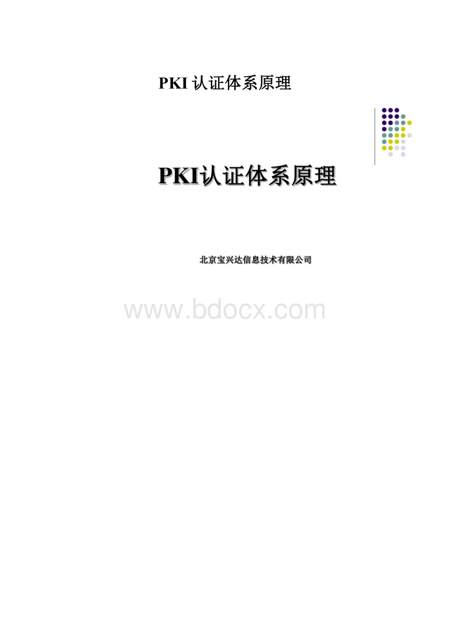 PKI认证体系原理.docx