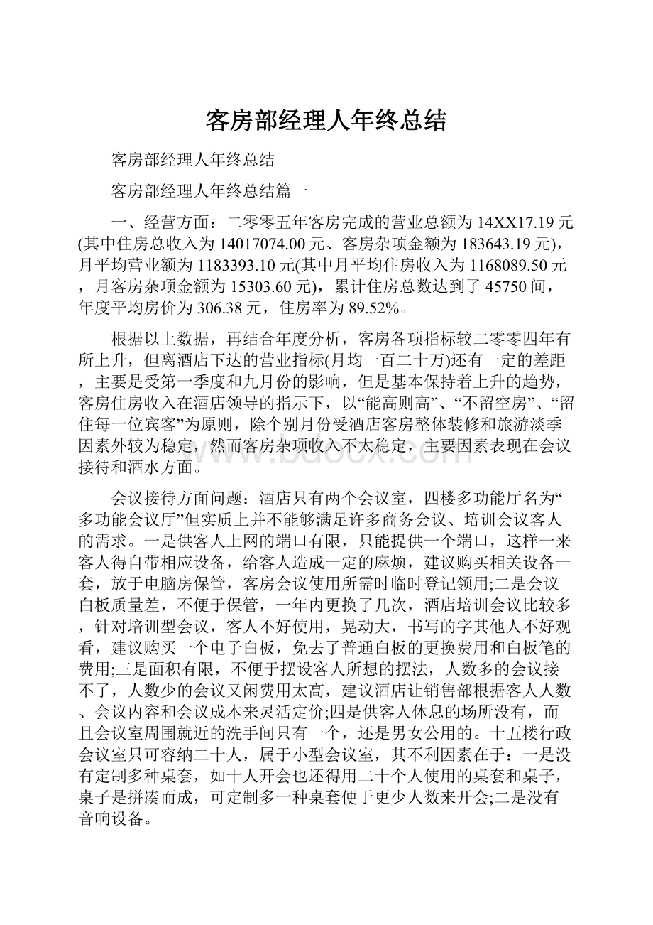 客房部经理人年终总结.docx