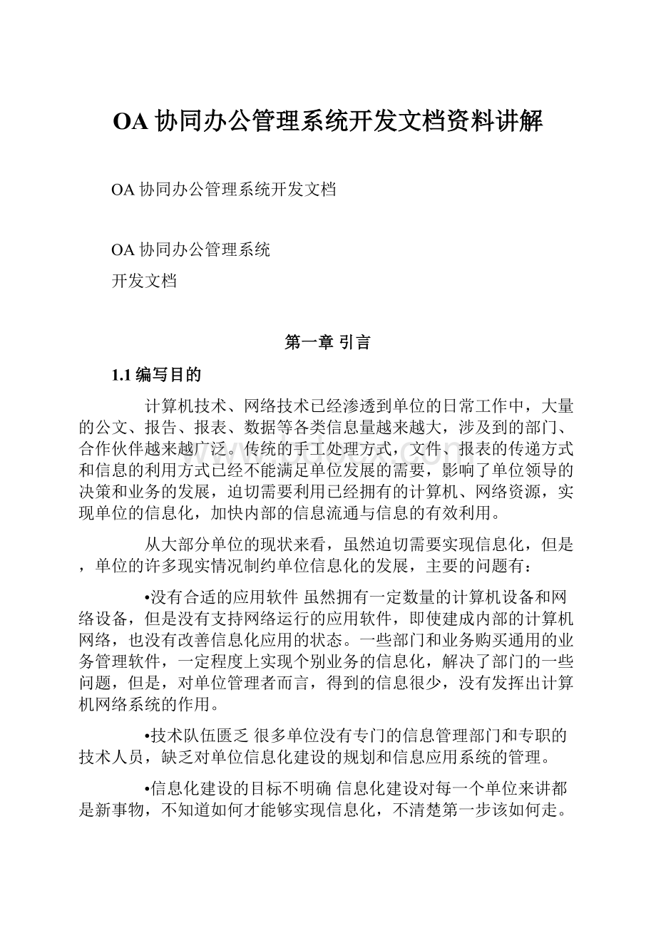 OA协同办公管理系统开发文档资料讲解.docx