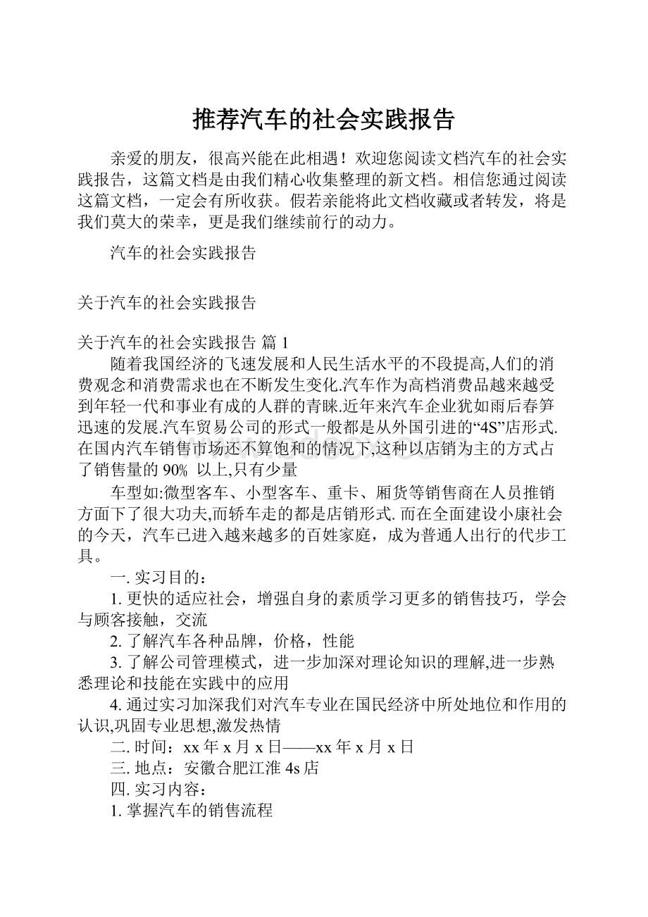 推荐汽车的社会实践报告.docx