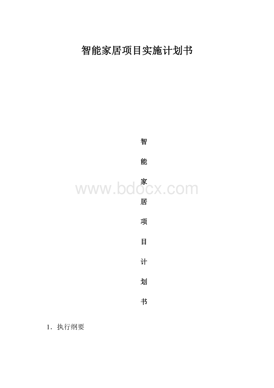 智能家居项目实施计划书.docx