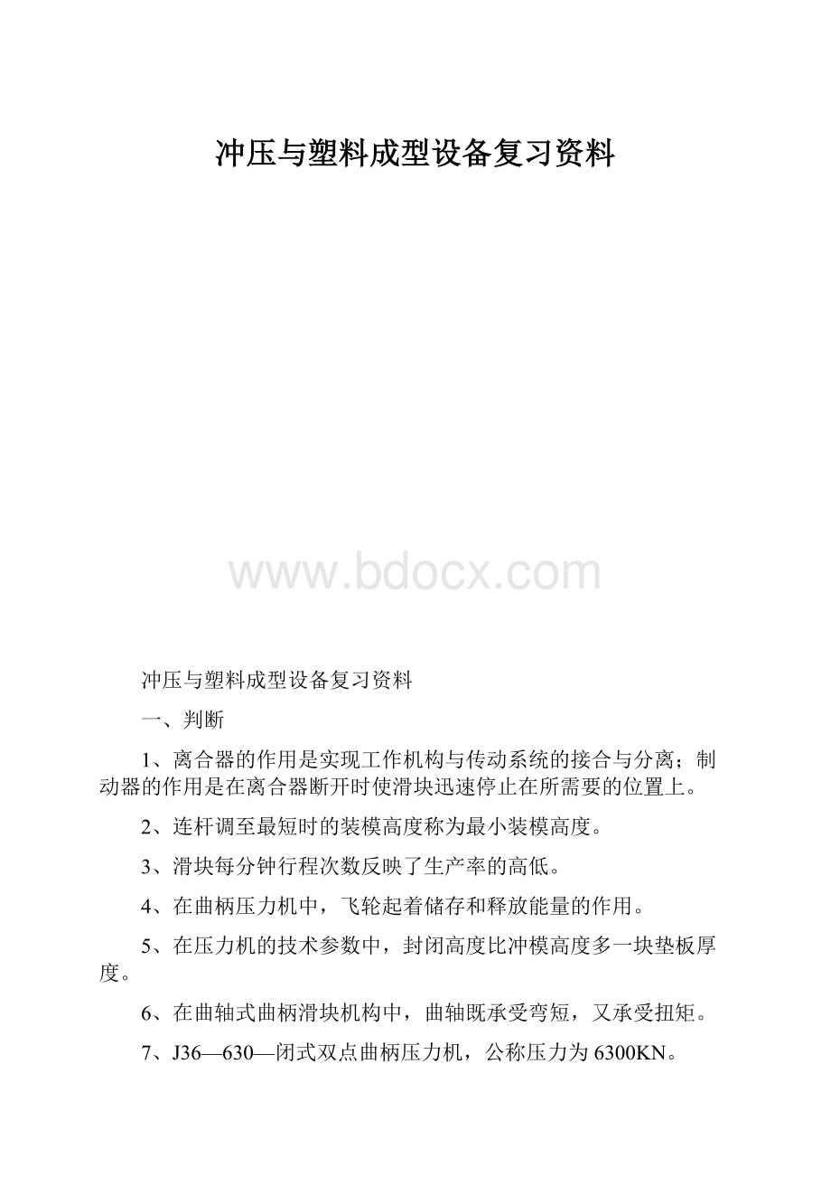 冲压与塑料成型设备复习资料.docx_第1页