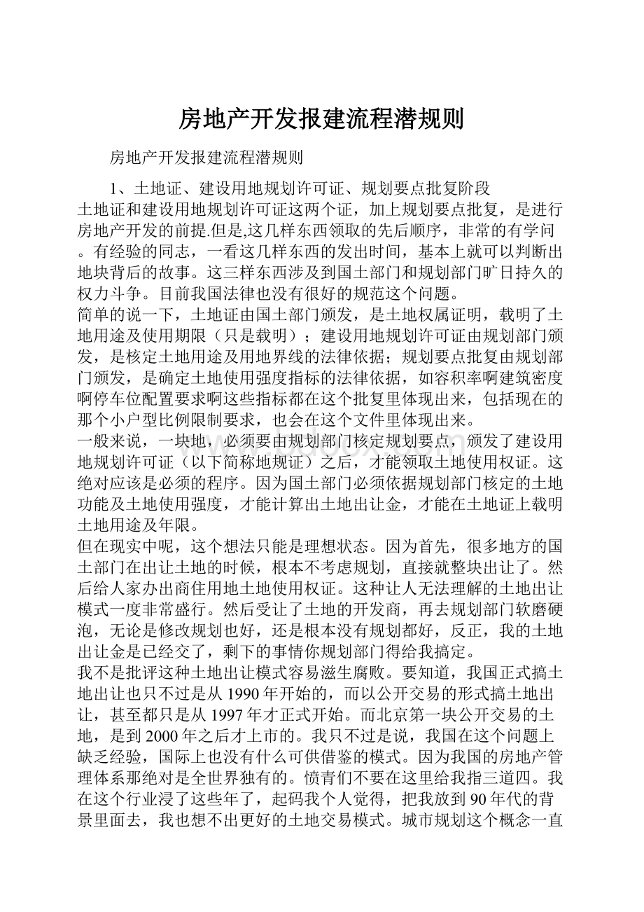 房地产开发报建流程潜规则.docx_第1页