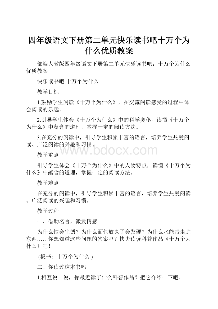 四年级语文下册第二单元快乐读书吧十万个为什么优质教案.docx_第1页