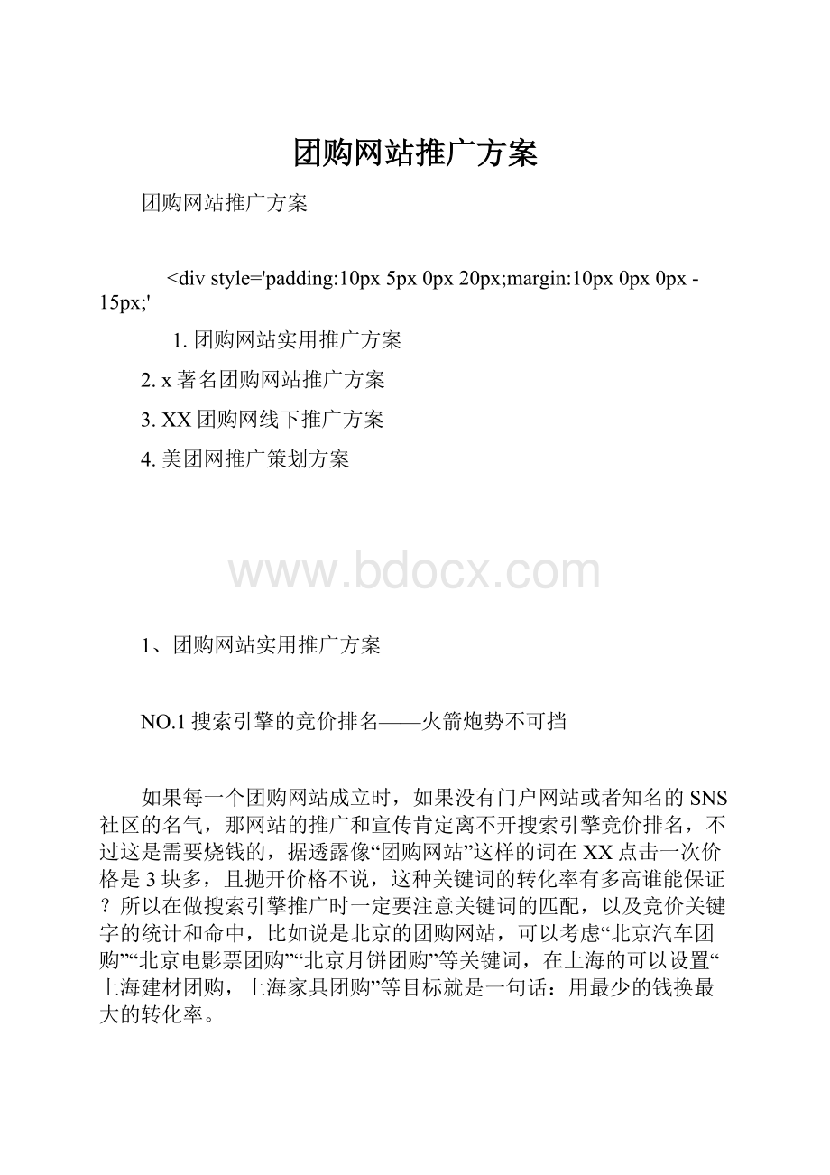 团购网站推广方案.docx_第1页