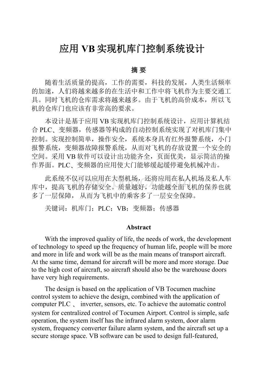 应用VB实现机库门控制系统设计.docx