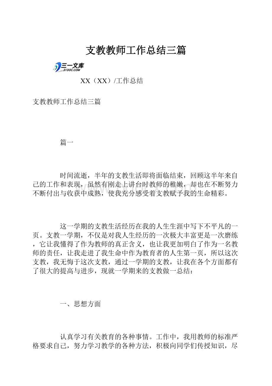 支教教师工作总结三篇.docx_第1页