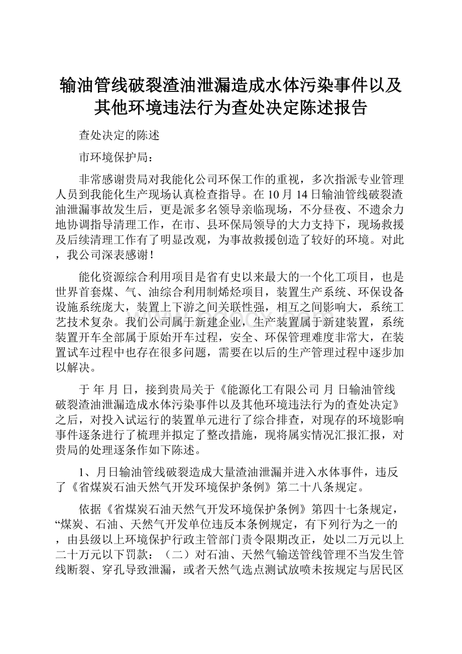 输油管线破裂渣油泄漏造成水体污染事件以及其他环境违法行为查处决定陈述报告.docx_第1页