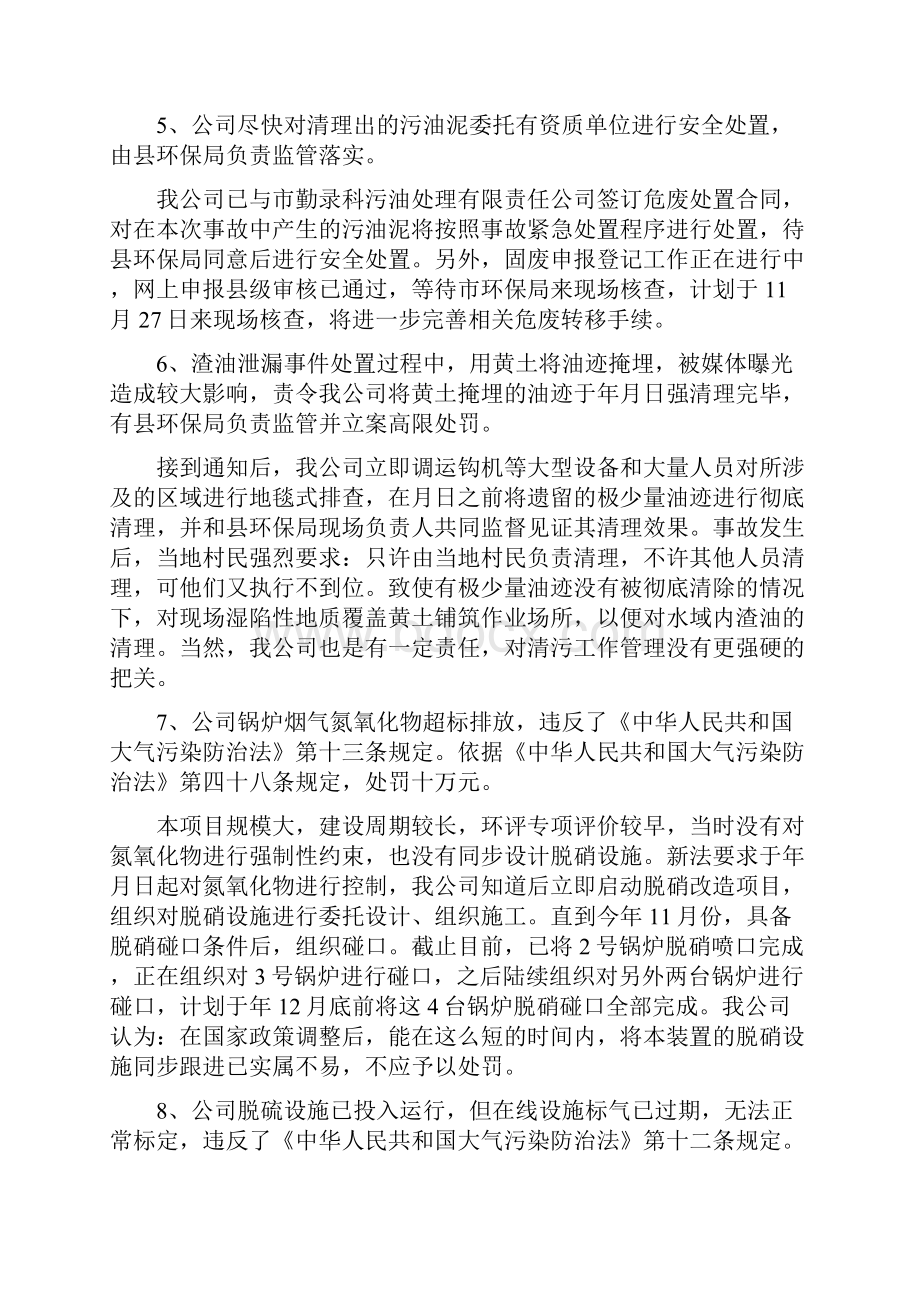 输油管线破裂渣油泄漏造成水体污染事件以及其他环境违法行为查处决定陈述报告.docx_第3页