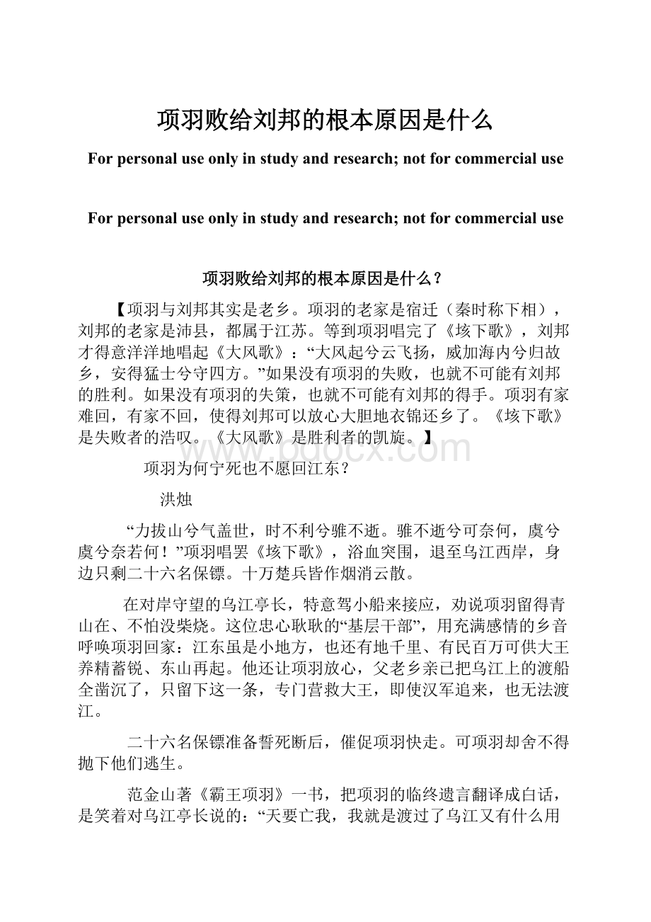 项羽败给刘邦的根本原因是什么.docx