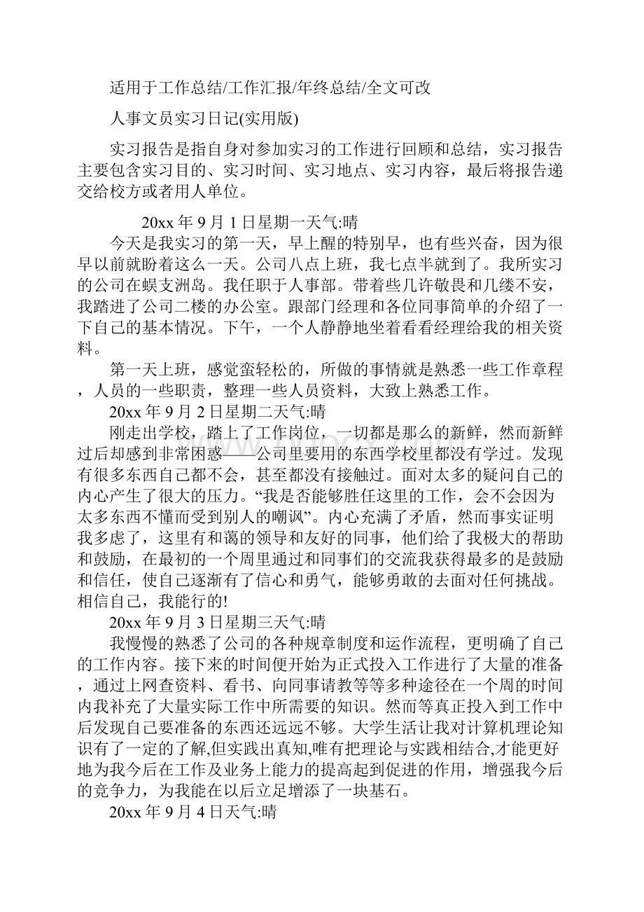 人事文员实习日记实用版.docx_第2页