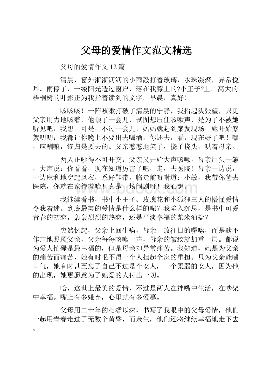 父母的爱情作文范文精选.docx