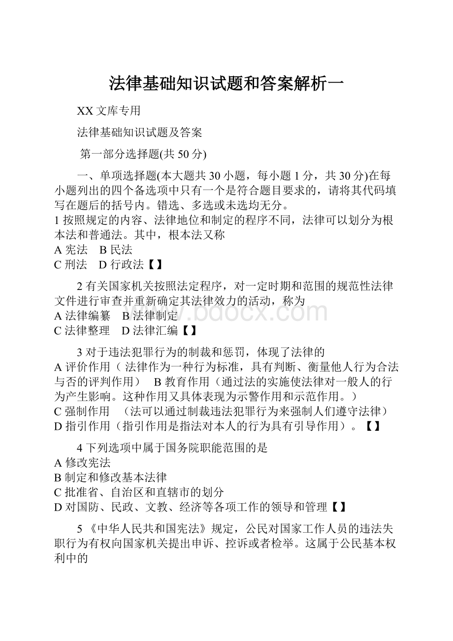 法律基础知识试题和答案解析一.docx