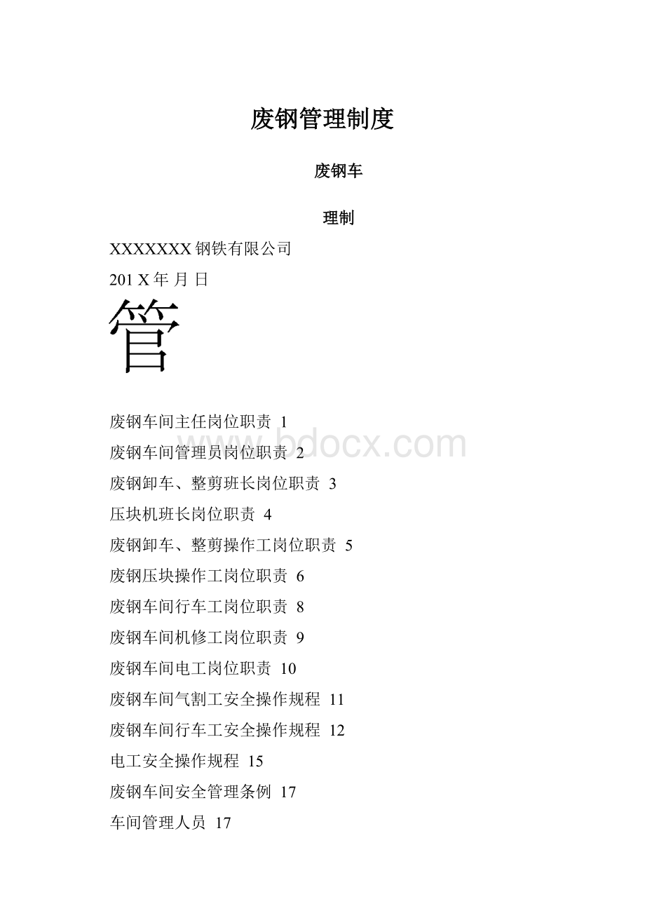 废钢管理制度.docx