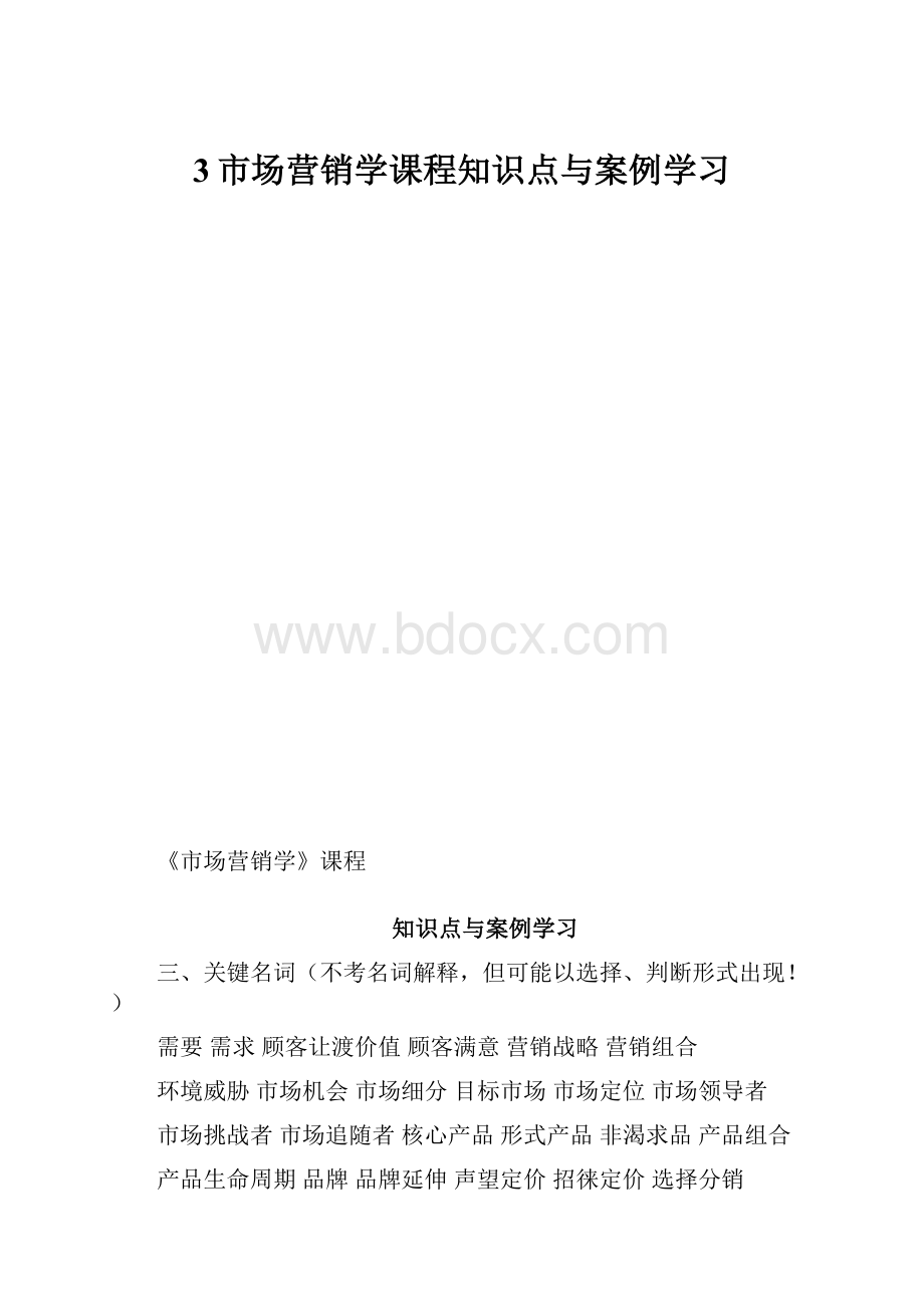 3市场营销学课程知识点与案例学习.docx