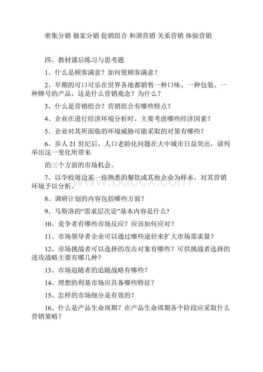 3市场营销学课程知识点与案例学习.docx_第2页