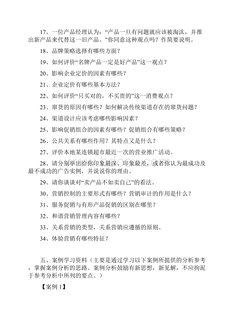 3市场营销学课程知识点与案例学习.docx_第3页