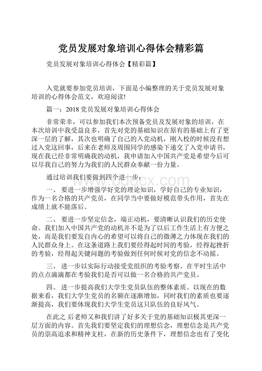 党员发展对象培训心得体会精彩篇.docx