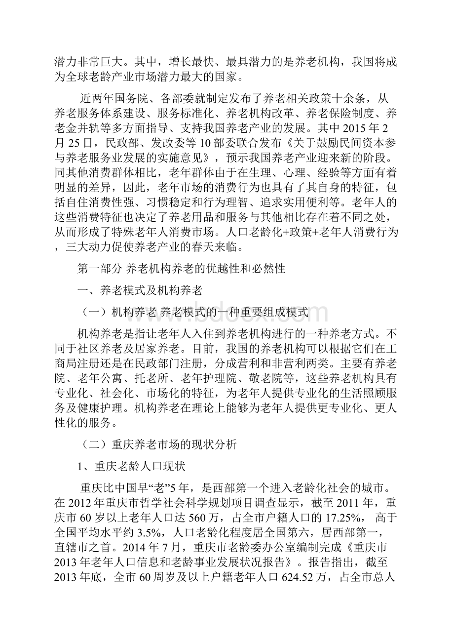 重庆南山老年养护中心项目可行性研究报告424.docx_第2页