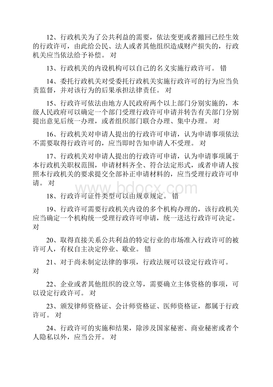 行政许可法知识竞赛抢答题库及答案共100题.docx_第2页