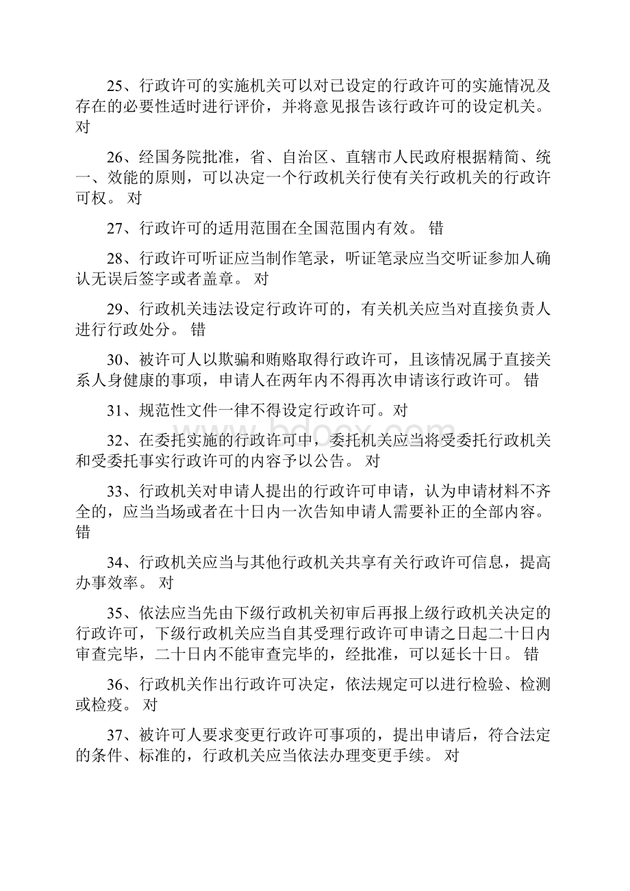 行政许可法知识竞赛抢答题库及答案共100题.docx_第3页