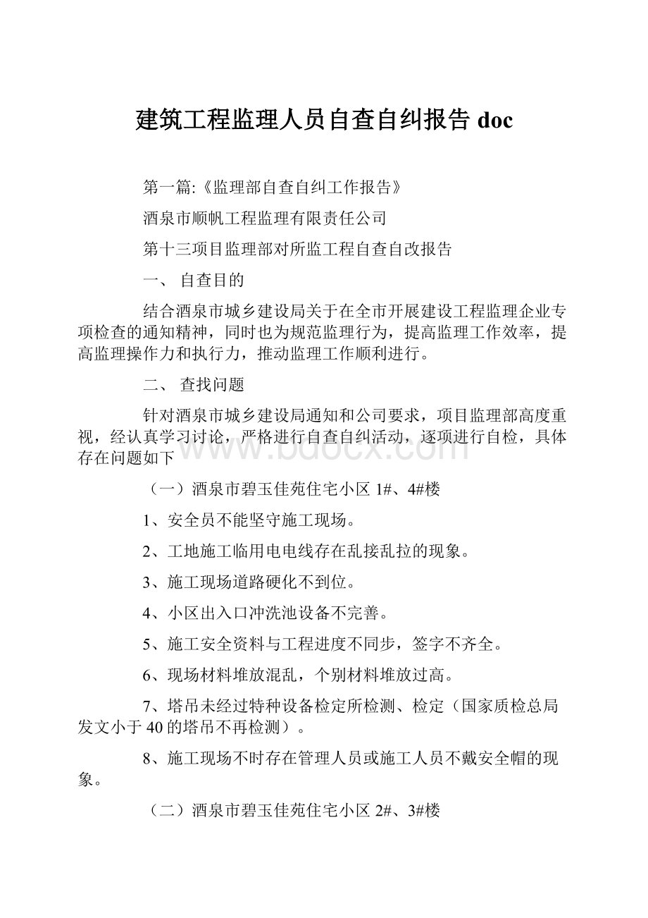 建筑工程监理人员自查自纠报告doc.docx_第1页