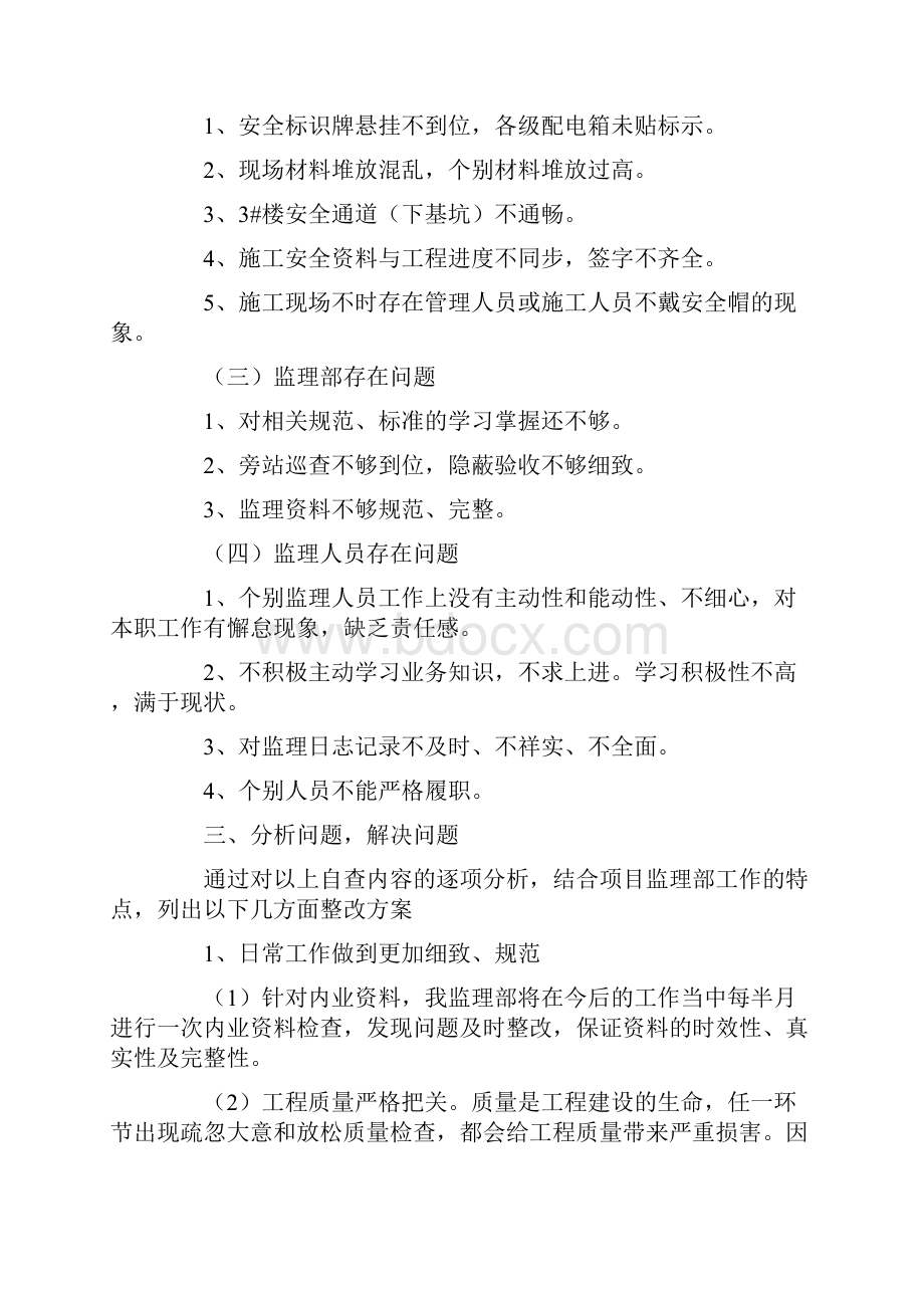 建筑工程监理人员自查自纠报告doc.docx_第2页