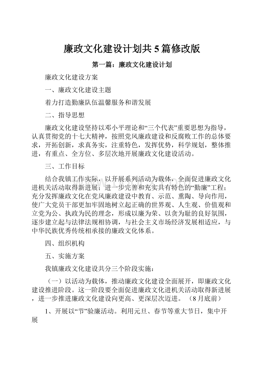 廉政文化建设计划共5篇修改版.docx