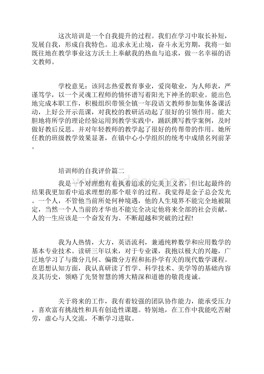 培训经理自我评价.docx_第3页