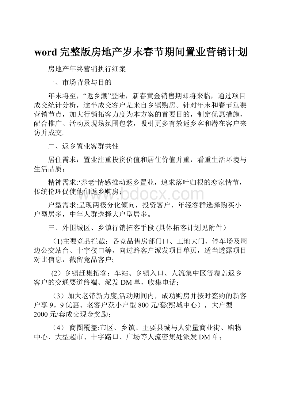 word完整版房地产岁末春节期间置业营销计划.docx