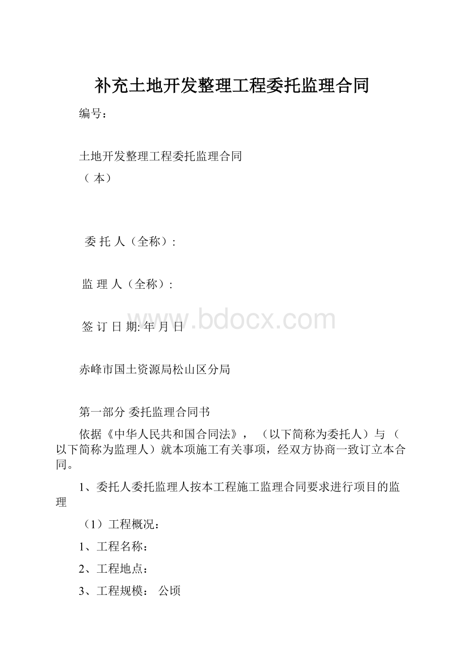 补充土地开发整理工程委托监理合同.docx_第1页