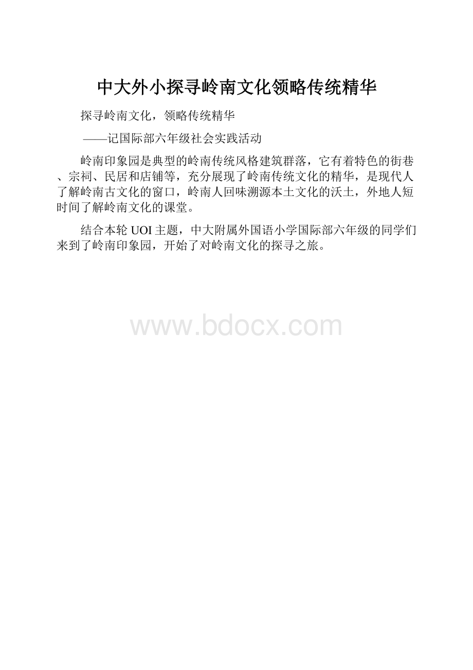 中大外小探寻岭南文化领略传统精华.docx