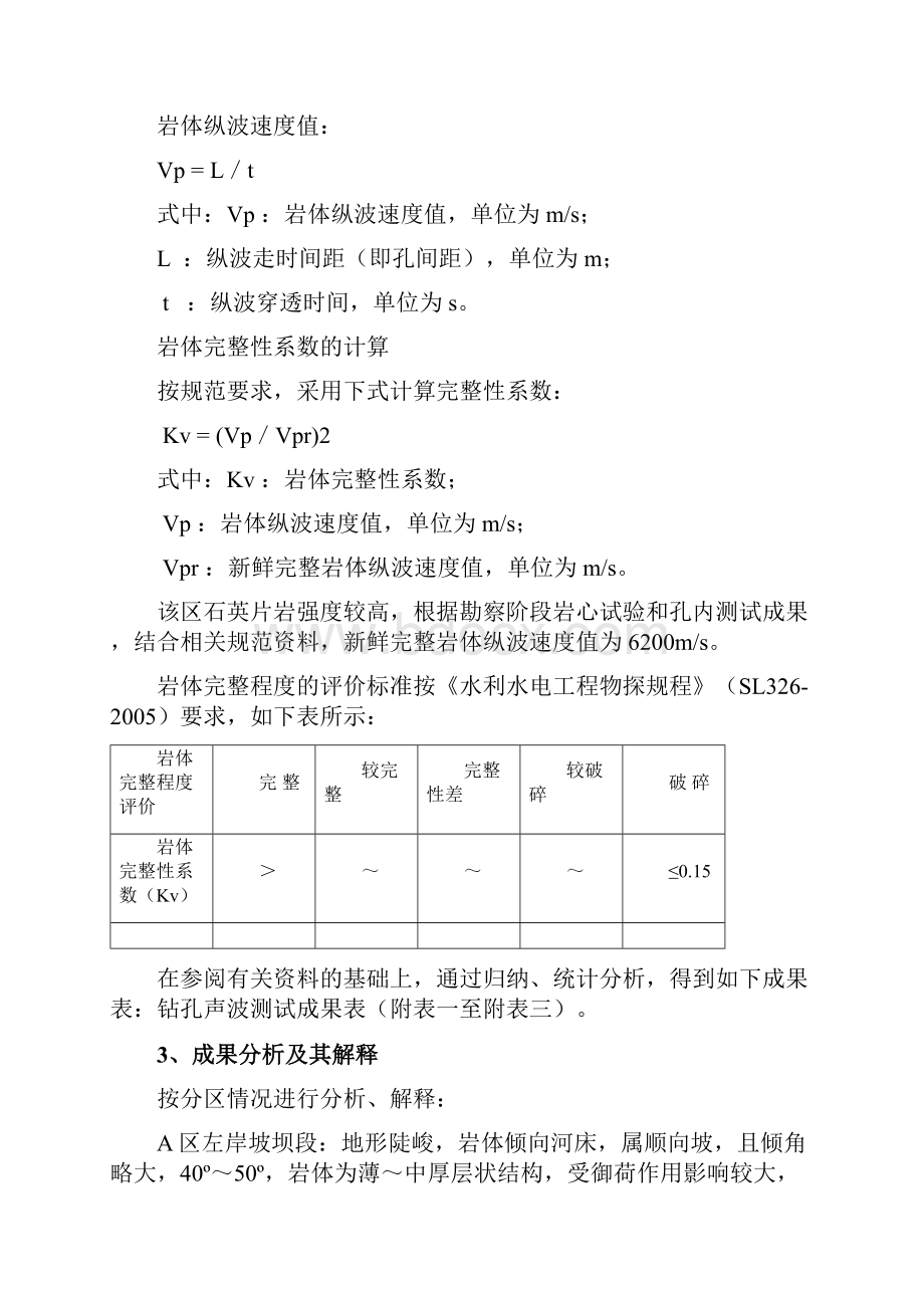 电站坝基开挖物探声波测试报告.docx_第3页