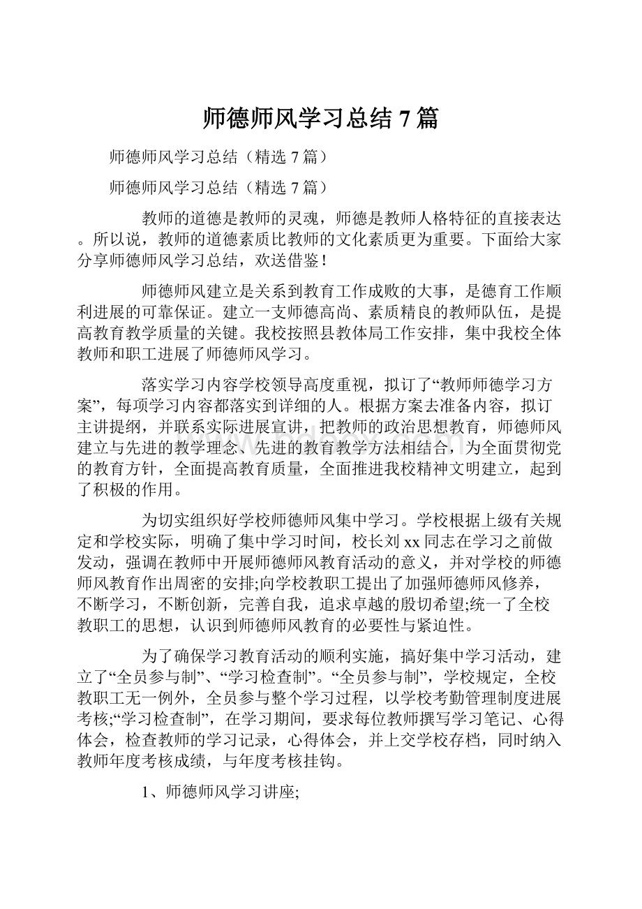 师德师风学习总结7篇.docx_第1页