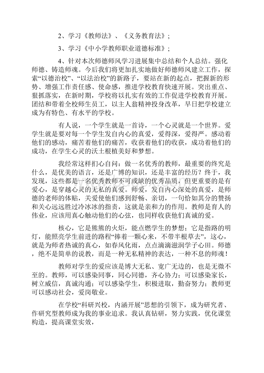 师德师风学习总结7篇.docx_第2页