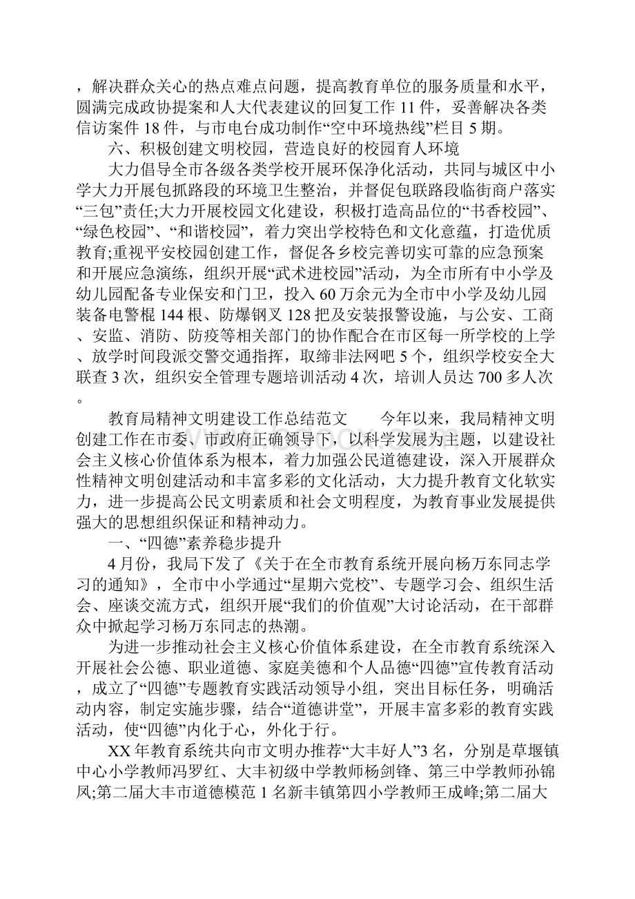 教育局精神文明建设工作总结3篇.docx_第3页