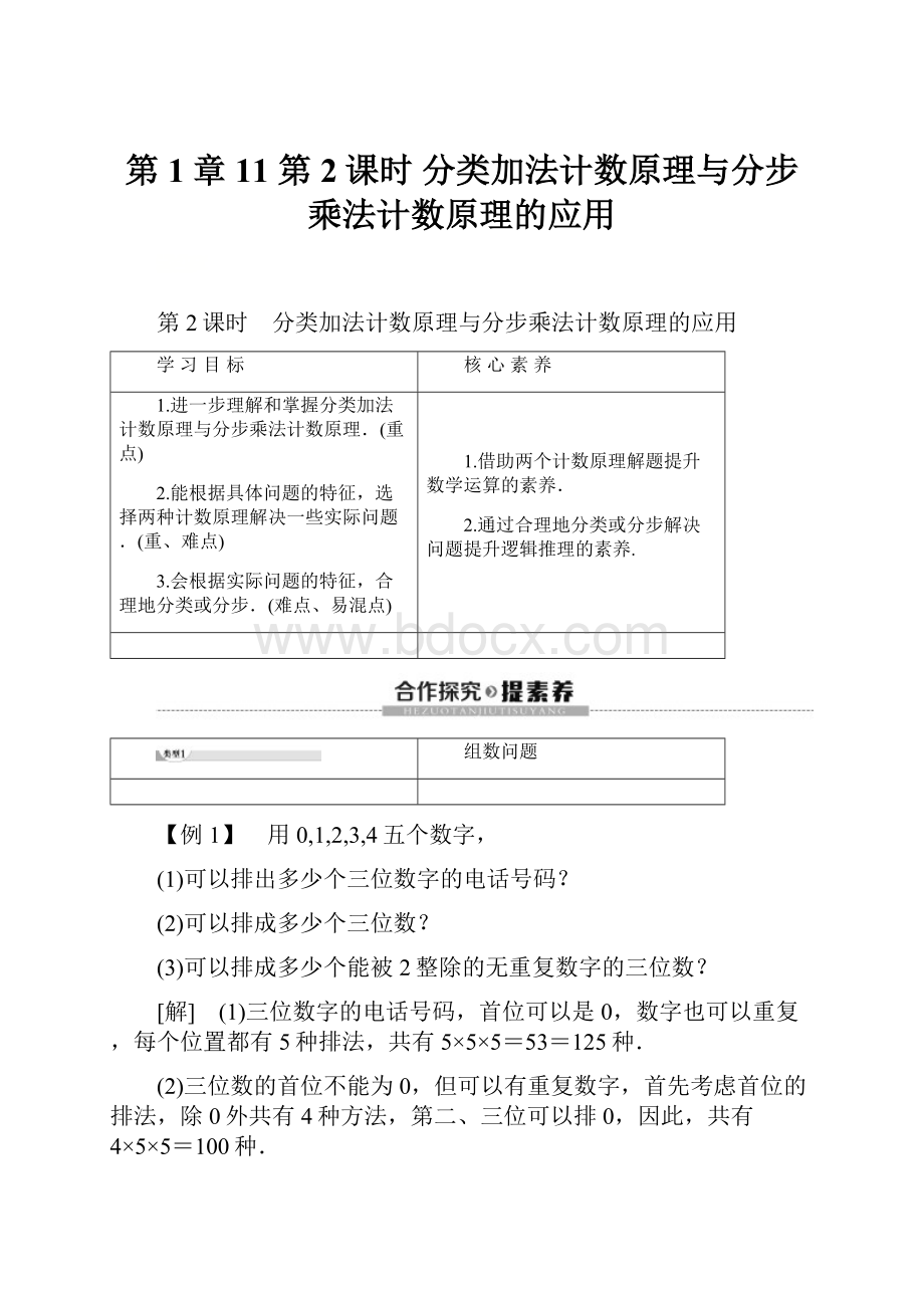 第1章 11 第2课时 分类加法计数原理与分步乘法计数原理的应用.docx