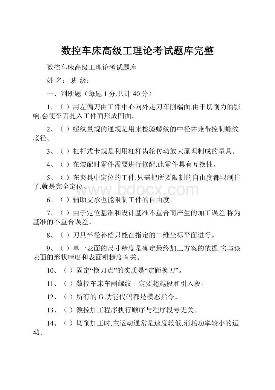 数控车床高级工理论考试题库完整.docx