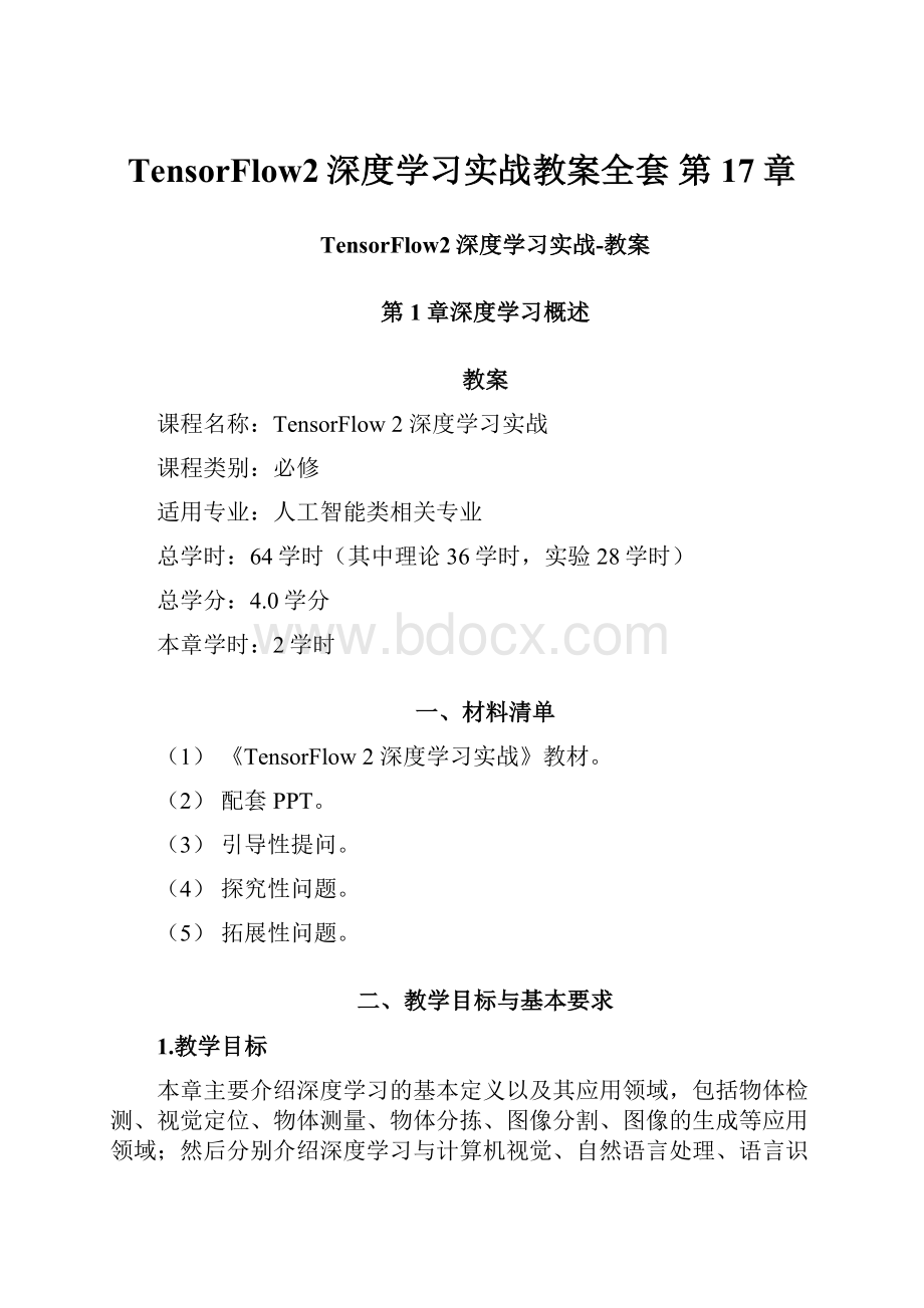 TensorFlow2深度学习实战教案全套第17章.docx