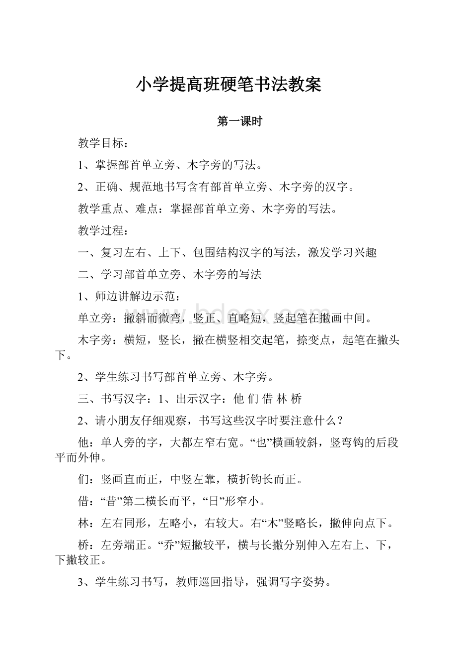 小学提高班硬笔书法教案.docx_第1页