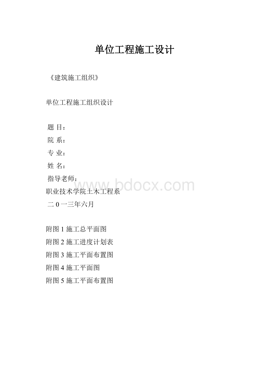 单位工程施工设计.docx_第1页