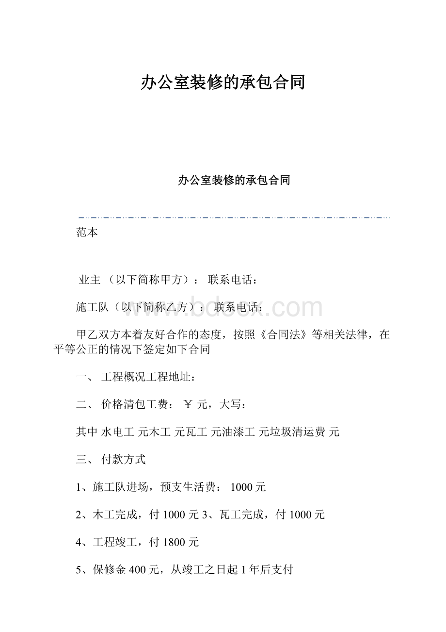 办公室装修的承包合同.docx