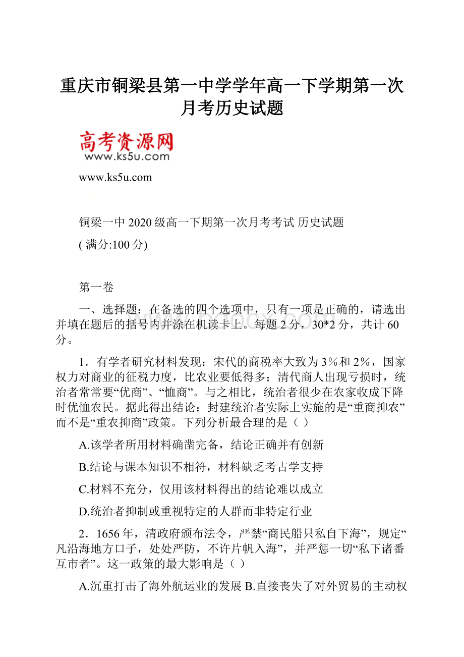 重庆市铜梁县第一中学学年高一下学期第一次月考历史试题.docx