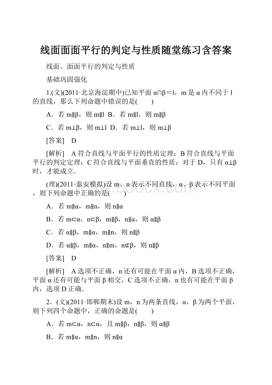 线面面面平行的判定与性质随堂练习含答案.docx