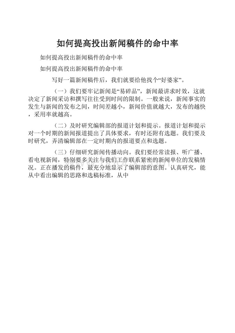 如何提高投出新闻稿件的命中率.docx