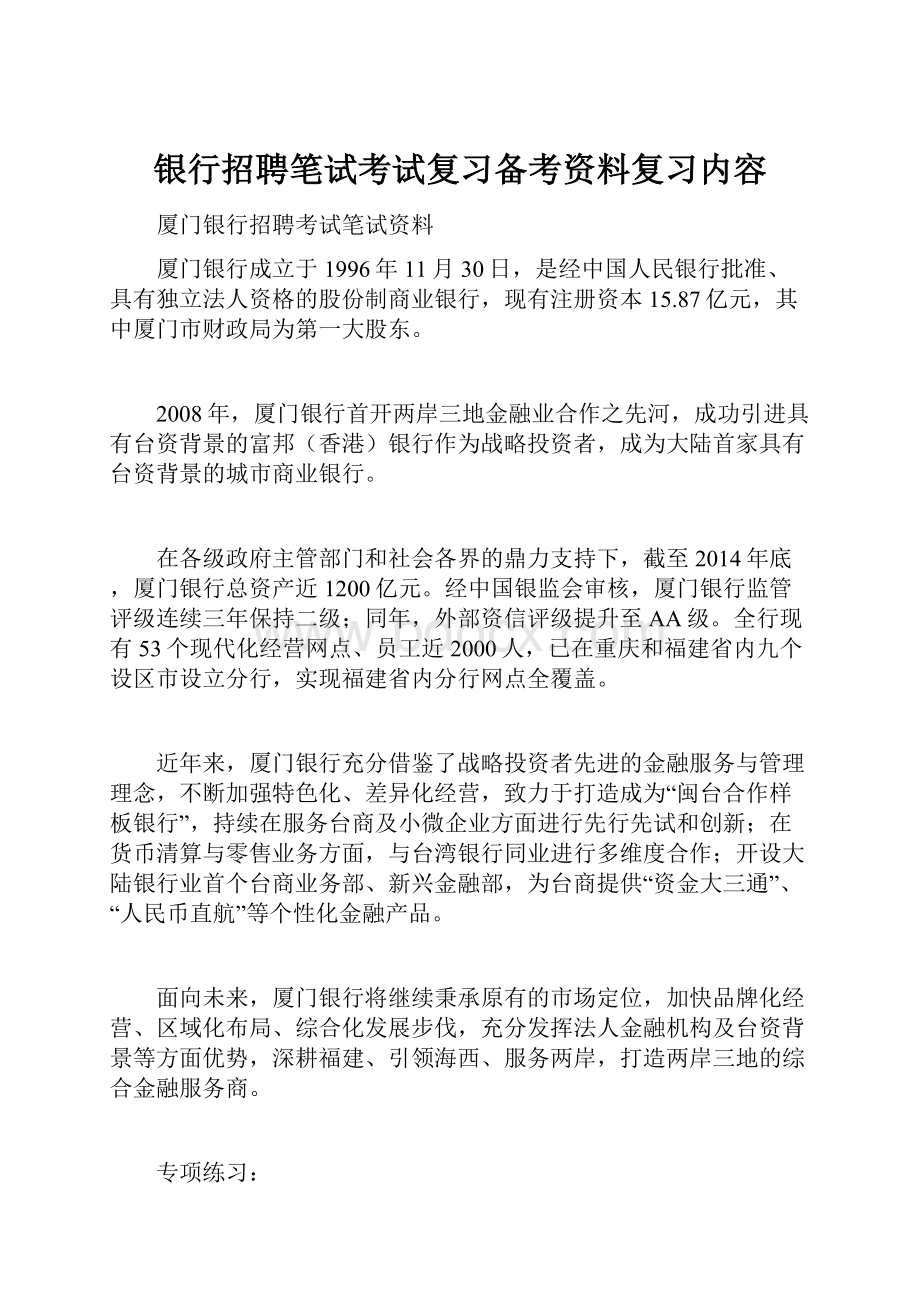 银行招聘笔试考试复习备考资料复习内容.docx