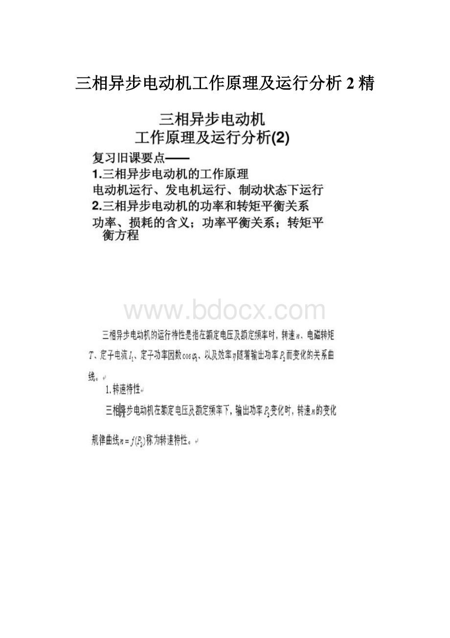 三相异步电动机工作原理及运行分析2精.docx