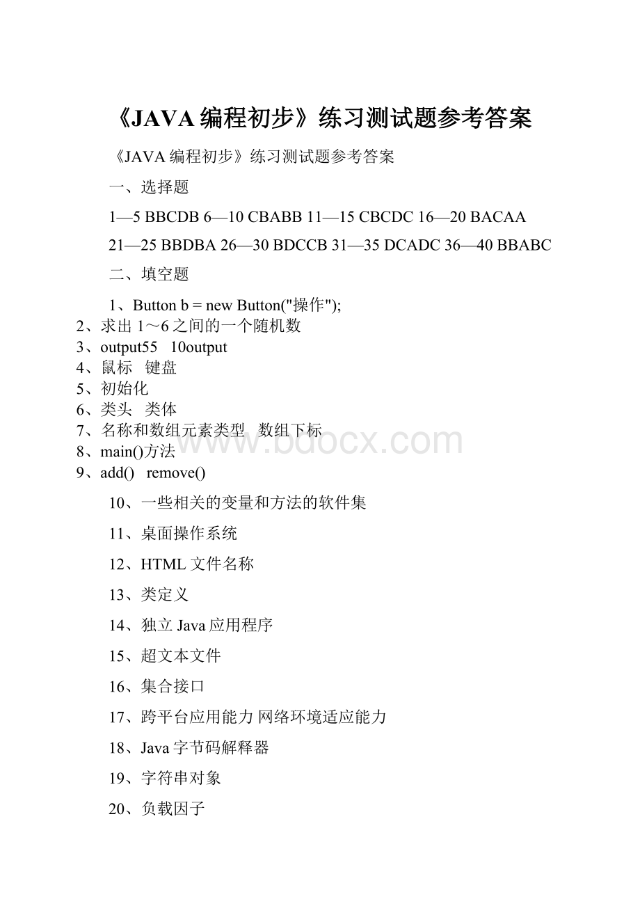 《JAVA编程初步》练习测试题参考答案.docx